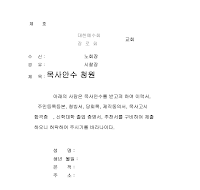 목사 서식 목사 서식